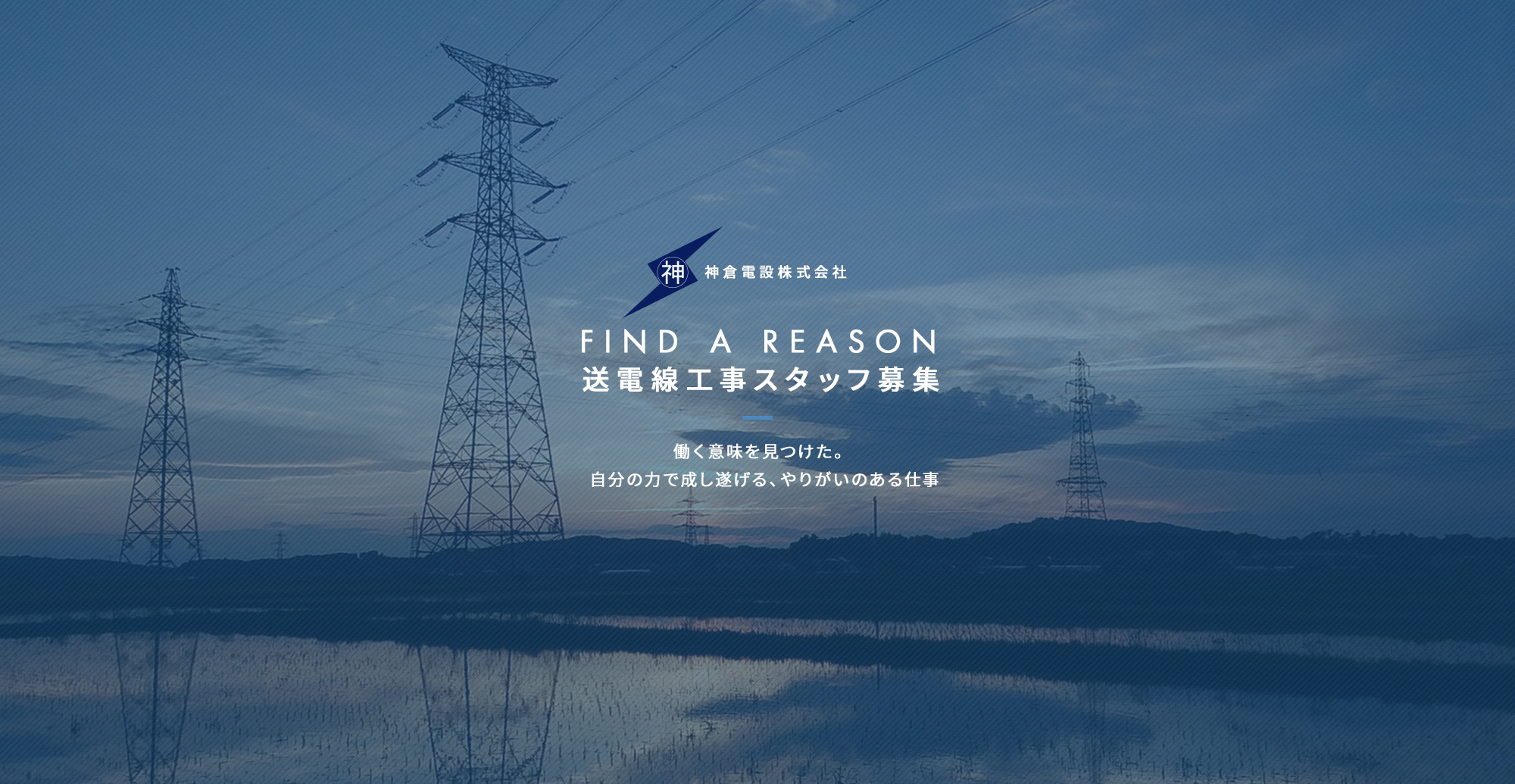 送電線工事スタッフ募集